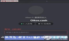 小狐钱包：探索Gas转账功