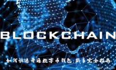 如何快速开通数字币钱包