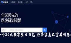 如何打造一个20元数字生日