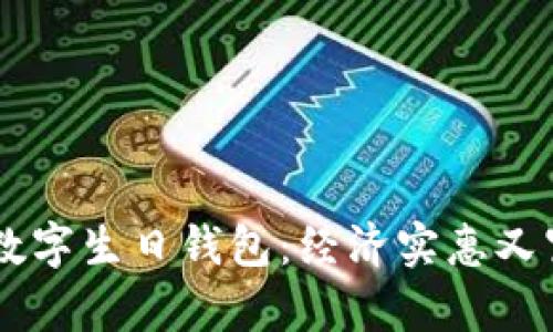 如何打造一个20元数字生日钱包：经济实惠又富有创意的礼物选择