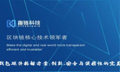数字钱包硬件拆解方案：