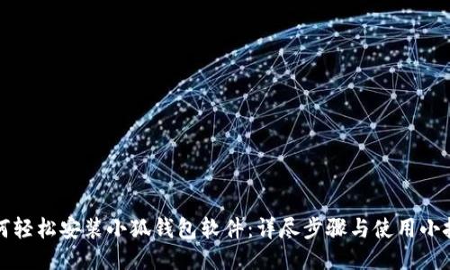 如何轻松安装小狐钱包软件：详尽步骤与使用小技巧