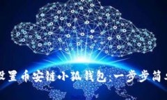 如何设置币安链小狐钱包