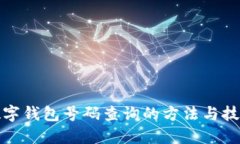 数字钱包号码查询的方法