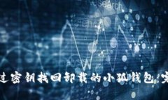 如何通过密钥找回卸载的