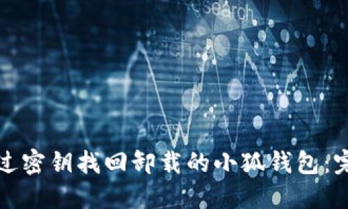 如何通过密钥找回卸载的小狐钱包：完整指南