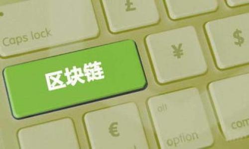  小狐钱包如何轻松接收NFT：一步步教你实现数字艺术的收藏梦 / 

 guanjianci 小狐钱包,NFT,数字收藏,虚拟资产 /guanjianci 

一、小狐钱包简介
在数字时代，钱包不仅是物理意义上的存储工具，更是一个承载价值和文化的虚拟空间。小狐钱包作为一款新兴的虚拟资产管理工具，凭借其用户友好的界面和强大的功能，赢得了众多用户的青睐。通过小狐钱包，用户不仅可以管理加密货币，还能接收和存储NFT（非同质化代币）。在本文中，我们将详细介绍如何使用小狐钱包接收NFT，让你的数字艺术收藏变得简单且有趣。

二、什么是NFT？
NFT，即非同质化代币，是一种基于区块链技术的数字资产。与比特币、以太坊等同质化代币不同，NFT每一个都有独特的属性，无法互换。这种特性使得NFT成为数字艺术、音乐、游戏道具等领域的热衷收藏品。
近年来，随着数字艺术的兴起，很多艺术家和创作者都开始发行自己的NFT，艺术品的交易方式也发生了巨大的变化。艺术收藏者只需通过区块链便可拥有这些独特的作品，并且通过各种平台进行交易、展示等，NFT的魅力不言而喻。

三、小狐钱包的特点
选择小狐钱包进行NFT的接收和管理，主要因为其具备以下几个特点：
ul
listrong安全性高/strong：小狐钱包采用多重加密技术，保护用户资产安全，避免潜在的黑客攻击。/li
listrong界面友好/strong：即使是初次接触数字资产的用户，也可以快速上手，轻松导航各项功能。/li
listrong丰富的功能/strong：支持多种代币及NFT资产的管理，用户可随时查看、转赠或交易。/li
listrong社区活跃/strong：小狐钱包有着庞大的用户群体，通过社区，用户可以分享经验和获取最新动态。/li
/ul

四、如何在小狐钱包中接收NFT
接收NFT的过程其实相对简单，具体操作步骤如下：

h41. 下载并安装小狐钱包/h4
首先，用户需要在各大应用市场下载并安装小狐钱包。目前，小狐钱包支持多个平台，包括安卓和iOS。安装完成后，打开应用，根据提示完成注册和钱包设置。

h42. 创建或导入钱包/h4
在小狐钱包中，用户可以选择创建一个新钱包或导入已有的钱包。创建钱包时，请妥善保存你的助记词，这是恢复钱包的唯一凭证。如果选择导入，则需输入相应的私钥或助记词。

h43. 选择接收NFT的地址/h4
接下来，用户需要选择接收NFT的区块链地址。小狐钱包支持多种区块链，如果你想接收以太坊上的NFT，需要确保当前钱包是以太坊网络。点击“接收”按钮，就会生成一个二维码和一个地址，记得复制好这个地址。

h44. 通过交易平台发送NFT/h4
当你获得NFT的转移链接或确认后，可以通过你购买NFT的交易平台，如OpenSea、Rarible等，选择“转移NFT”的选项。输入你在小狐钱包中复制的地址，确认后就可以完成转移。

h45. 确认NFT的到达/h4
完成转移后，返回小狐钱包查看你的资产，通常需等待几分钟，NFT便会显示在你的账户中。如果没有看到，不妨耐心等待或重新刷新界面。

五、管理与展示你的NFT
成功接收NFT后，你一定想知道如何更好地展示和管理这些数字资产。小狐钱包提供了友好的管理功能，用户可以随时查看NFT的详细信息。
同时，你可以将自己的NFT分享到社交媒体，以展现自己的收藏品。在小狐钱包中，用户还可以通过特殊活动获取相关的回馈，无疑增强了NFT的互动性和趣味性。

六、注意事项
接收和持有NFT虽然简单，但在实际操作中仍有一些需要注意的事项：

ul
listrong核对地址/strong：在转移NFT时，一定要仔细核对收款地址，任何错误都可能导致资产的永久性损失。/li
listrong了解网络费用/strong：每一笔NFT的转移都需要支付一定的网络费用，在进行转移前要确保账户中有足够的ETH（以太坊）以支付相关费用。/li
listrong保护好私钥/strong：任何情况下，请务必妥善保管钱包的私钥和助记词，切勿轻易透露给他人。/li
listrong关注市场动态/strong：NFT市场变化迅速，建议定期查看相关信息，获取最新的市场动态。/li
/ul

七、总结
总的来说，小狐钱包为用户提供了一个直观、安全的方式来进行NFT的接收与管理。通过简单的几步操作，即可开始你的数字艺术收藏之旅。在未来，NFT的应用场景将更加广泛，新的艺术形式、新的交易方式不断涌现，无论你是艺术爱好者还是投资者，小狐钱包都将成为你不可或缺的工具。
踏入数字资产世界的门槛逐渐降低，而小狐钱包正是通往这一全新领域的理想选择。希望通过本文，能帮助你顺利接收NFT，尽情享受数字艺术的无限魅力。

八、常见问题解答
在接收NFT的过程中，用户可能会面对一些常见问题。我们为您总结了一些，供您参考：

h4Q1: 小狐钱包支持哪些类型的NFT？/h4
A1: 小狐钱包支持以太坊及其衍生链上交易的NFT，用户可以在这些网络上自由接收和管理NFT资产。

h4Q2: 如何查看我的NFT资产？/h4
A2: 在小狐钱包的主页，您可以直接看到所有持有的NFT资产，点击相应的项目即可查看详细信息。

h4Q3: 如果我的NFT没有成功接收该怎么办？/h4
A3: 如果没有收到NFT，建议您检查交易记录，确认是否已完成转移。同时，验证您输入的接收地址是否正确，如有疑问可咨询交易平台的客服。

h4Q4: 小狐钱包的交易费用是什么？/h4
A4: 小狐钱包的交易费用主要以网络费用为主，具体费用根据网络拥堵情况而有所不同，请在进行交易前确保了解相关费用。

希望以上解答能够帮助您顺利使用小狐钱包，开启精彩的NFT收藏旅程。