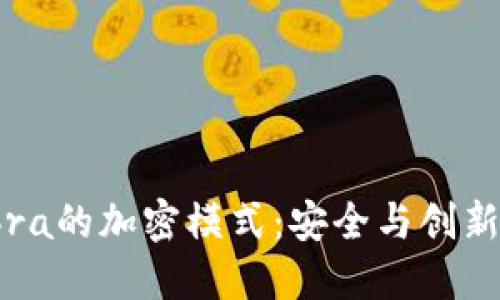 探索钱包Abra的加密模式：安全与创新的完美结合
