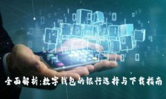 全面解析：数字钱包的银