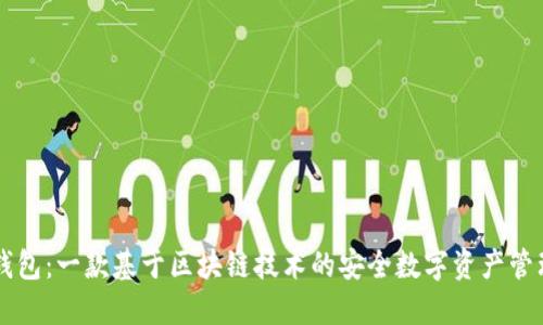 小狐钱包：一款基于区块链技术的安全数字资产管理平台