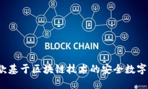 小狐钱包：一款基于区块链技术的安全数字资产管理平台