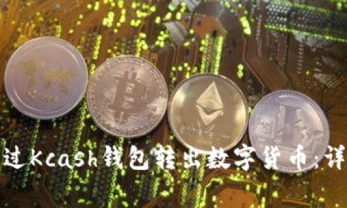 如何安全高效地通过Kcash钱包转出数字货币：详细指南与注意事项