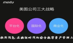 普拉斯钱包：区块链时代