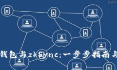 如何连接小狐钱包与zkSy