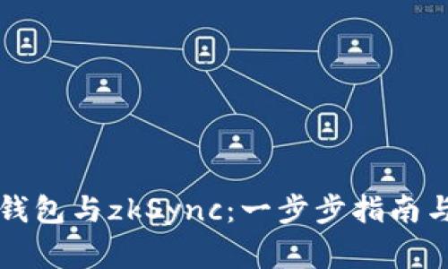 如何连接小狐钱包与zkSync：一步步指南与常见问题解析