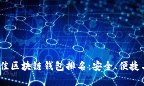2023年最佳区块链钱包排名：安全、便捷与创新并存