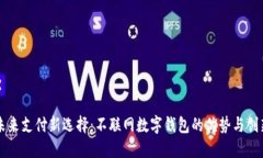 未来支付新选择：不联网