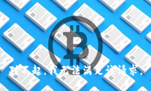 对不起，我无法满足该请求。