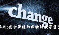 小狐钱包电脑版：安全便