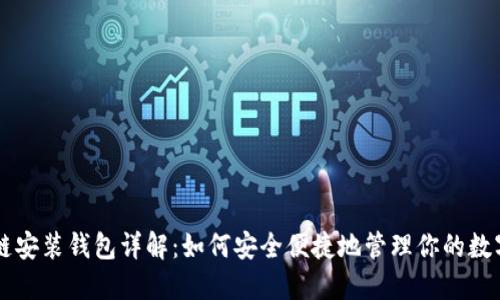 区块链安装钱包详解：如何安全便捷地管理你的数字资产