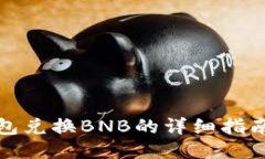 小狐钱包兑换BNB的详细指