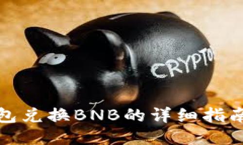 小狐钱包兑换BNB的详细指南与技巧