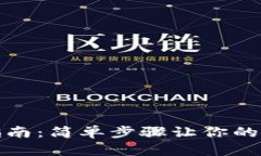 tp数字钱包登录指南：简单