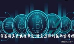 如何鉴别真区块链钱包：