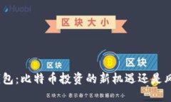 : 小狐钱包：比特币投资的