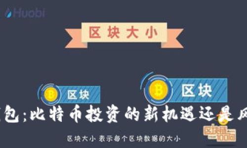 : 小狐钱包：比特币投资的新机遇还是风险陷阱？