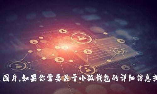 抱歉，我无法提供图片。不过你可以在网上搜索“小狐钱包”来查看相关图片。如果你需要关于小狐钱包的详细信息或介绍，我可以帮助你撰写相关内容。请告诉我你想要了解的具体信息！