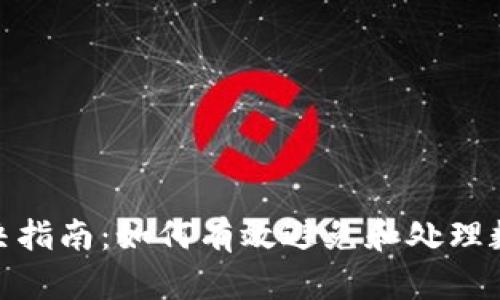 数字钱包重名问题解决指南：如何有效避免和处理数字钱包名称重名困扰
