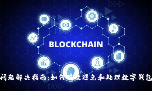 数字钱包重名问题解决指南：如何有效避免和处理数字钱包名称重名困扰