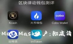 如何安全地删除MetaMask账户