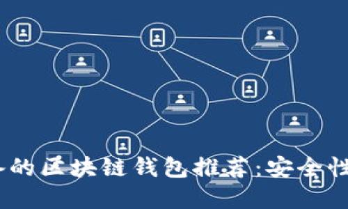 2023年大陆用户必备的区块链钱包推荐：安全性与便捷性的完美结合