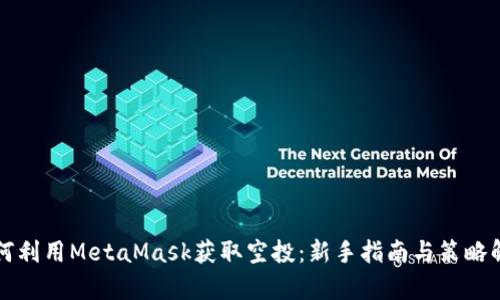 如何利用MetaMask获取空投：新手指南与策略解析