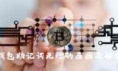 小狐钱包助记词无效的原