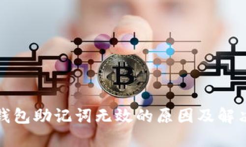 小狐钱包助记词无效的原因及解决方案