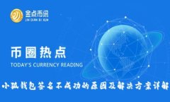 小狐钱包签名不成功的原
