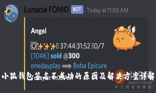 小狐钱包签名不成功的原因及解决方案详解
