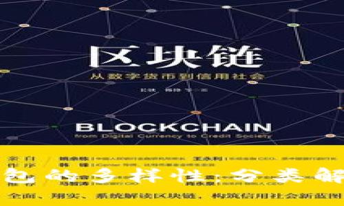 探索区块链钱包的多样性：分类解析与创新应用