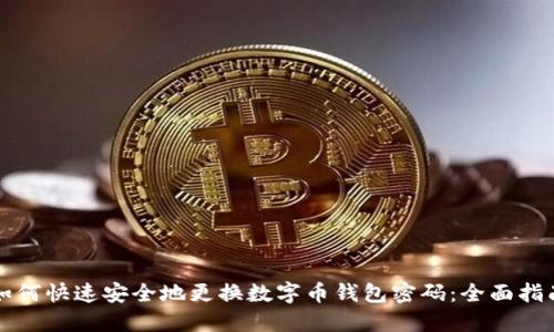 如何快速安全地更换数字币钱包密码：全面指南
