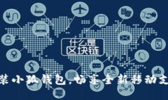 轻松安装小狐钱包，畅享