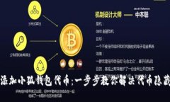 如何添加小狐钱包代币：