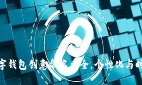 适合女士的数字钱包创意命名大全，个性化与时尚的完美结合