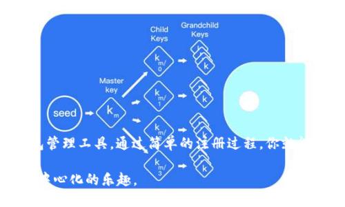 MetaMask账号注册：简单步骤助你轻松获取区块链钱包

MetaMask, 账号注册, 区块链钱包, 加密货币/guanjianci

什么是MetaMask？

MetaMask是一款广受欢迎的加密货币钱包，用户可以通过它轻松进行区块链交易。随着区块链技术的迅猛发展，越来越多人开始关注数字货币。而MetaMask的便捷性和安全性，使其成为用户的优选工具。它不仅支持以太坊及其ERC-20代币的管理，还兼容多种去中心化应用（dApps）。通过MetaMask，你可以安全地存储、发送和接收加密货币。

为何选择MetaMask？

在众多数字钱包中，MetaMask以其简洁的用户界面和强大的功能脱颖而出。首先，它可以作为浏览器插件，方便用户直接与网页进行交互。在进入去中心化交易所（DEX）或NFT市场时，MetaMask能够提供无缝体验。一键连接后，你即可进行交易，省去了传统方式繁琐的步骤。

其次，MetaMask注重用户的安全性。所有私钥和账户信息都存储在本地设备上，用户完全掌控自己的资产。这种去中心化的特性让许多用户倍感安心。另外，MetaMask还支持备份和恢复账户，这对于防止意外丢失资产至关重要。

MetaMask账号注册的步骤

如果你决定尝试MetaMask，接下来我们将详细介绍如何注册一个MetaMask账号。整个过程不复杂，但每个步骤都需要仔细。请遵循以下步骤：

h4步骤一：下载MetaMask/h4

首先，你要在你的设备上下载并安装MetaMask。MetaMask支持多种浏览器，包括Chrome、Firefox及Brave。你可以在MetaMask的官方网站找到相应的下载链接。确保只从官网获取软件，以防下载到恶意软件。

h4步骤二：创建新钱包/h4

下载完成后，打开MetaMask。你会看到一个欢迎页面，选择“开始使用”。接着，点击“创建钱包”。在这里，MetaMask可能会询问你是否愿意帮助改善产品，如果你愿意，可以选择同意。如果不想，也可以选择不同意。

h4步骤三：设置密码/h4

随后，你需要为钱包设置一个强密码。这个密码需要在每次使用时输入，它将保护你的私人密钥。确保使用复杂且独特的密码，以增强安全性。设置完成后，点击“创建”，然后进入下一步。

h4步骤四：备份你的助记词/h4

此时，MetaMask会生成一组助记词（Recovery Phrase），这个助记词是你恢复账户的唯一途径。请务必将这个助记词保存在安全的地方，切勿分享给任何人。MetaMask会要求你重复助记词中的单词，以确保你确实记录下来了后，再允许你进入钱包界面。

h4步骤五：完成注册/h4

至此，你的MetaMask账号已注册成功。你可以开始充值以太坊（ETH）或其他加密货币，探索去中心化应用。

使用MetaMask的注意事项

注册后，使用MetaMask时有一些重要的安全提示。首先，要定期更新你的密码并保持软件更新。MetaMask团队会不断发布安全补丁，因此及时更新可以防止潜在的安全威胁。

其次，尽量避免在公共网络环境中使用MetaMask，以减少被黑客攻击的风险。在连接网络时，确保你的连接是安全的，使用VPN更能增强你的安全性。

如何使用MetaMask进行交易

了解如何注册之后，接下来是如何通过MetaMask进行交易。进行交易前，确保你的钱包里有足够的以太坊（ETH）作为手续费，因为所有的交易都需要支付“燃料费”。以下是一些基本的交易步骤：

h4步骤一：连接去中心化交易所/h4

打开一个去中心化交易所网站，如Uniswap或SushiSwap。在页面上，点击“连接钱包”按钮，选择MetaMask，弹出窗口会要求你确认连接。

h4步骤二：选择交易对/h4

一旦钱包连接成功，可以开始进行代币交换。在界面上选择你想要交易的代币及其数量，系统将自动计算所需的ETH作为交易手续费。

h4步骤三：确认交易/h4

确认交易信息后，点击“交易”按钮。MetaMask会弹出一个窗口，显示交易的详细信息。检查无误后，点击“确认”以完成交易。

总结与展望

MetaMask以其便利性、强大的功能和安全性，正在吸引越来越多的用户。无论你是加密货币的新手，还是老手，MetaMask都为你提供了安全、简便的钱包管理工具。通过简单的注册过程，你就能开启属于自己的区块链钱包之旅。

随着区块链技术的持续创新，MetaMask也在不断进化和适应用户需求。未来，我们期待它为用户带来更多便利与功能，让每一个用户都能够轻松享受去中心化的乐趣。