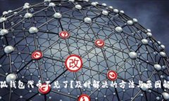 小狐钱包代币不见了？及