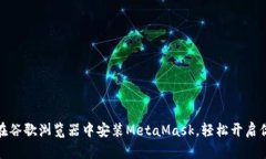 全面指南：如何在谷歌浏