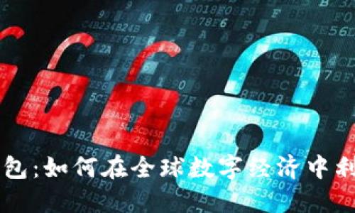 非洲加密货币钱包：如何在全球数字经济中利用创新安全技术