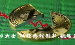 区块链钱包图标大全：从